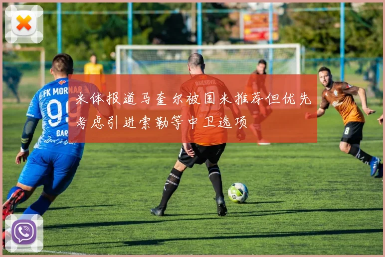 米体报道马奎尔被国米推荐但优先考虑引进索勒等中卫选项
