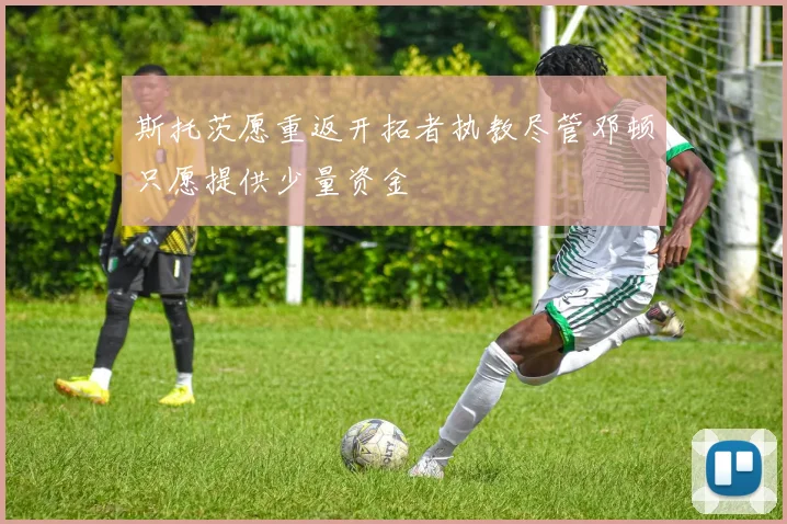 斯托茨愿重返开拓者执教尽管邓顿只愿提供少量资金