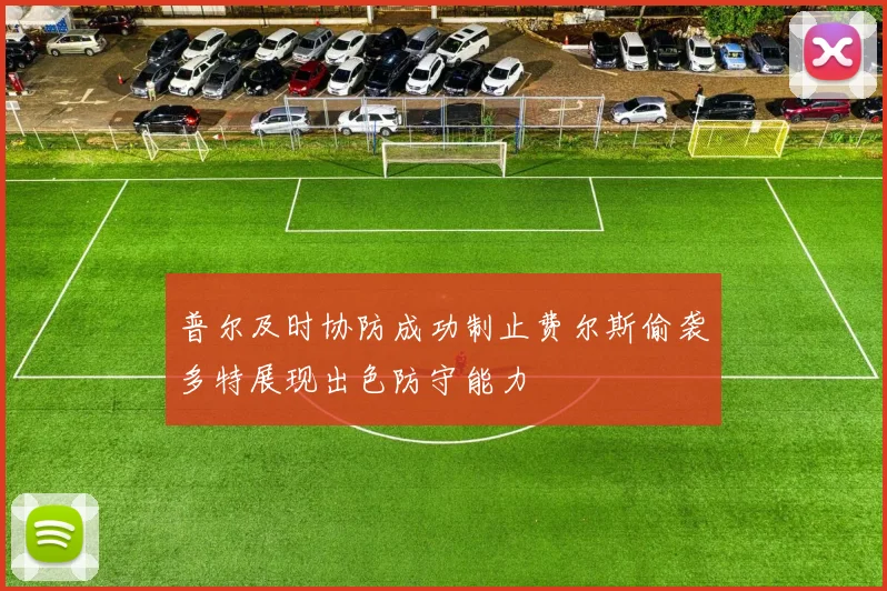 普尔及时协防成功制止费尔斯偷袭多特展现出色防守能力